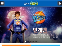 번개맨 모바일